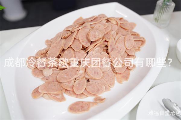 成都冷餐茶歇重慶團餐公司有哪些？