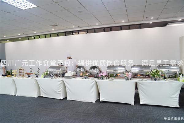 四川廣元工作食堂承包：提供優質飲食服務，滿足員工需求