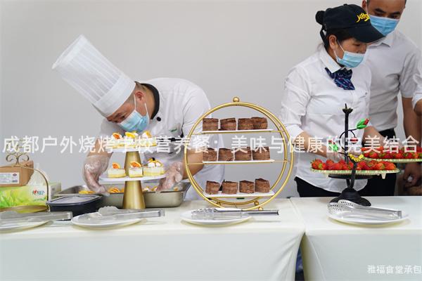成都戶外燒烤學(xué)校營(yíng)養(yǎng)餐：美味與健康的完美結(jié)合