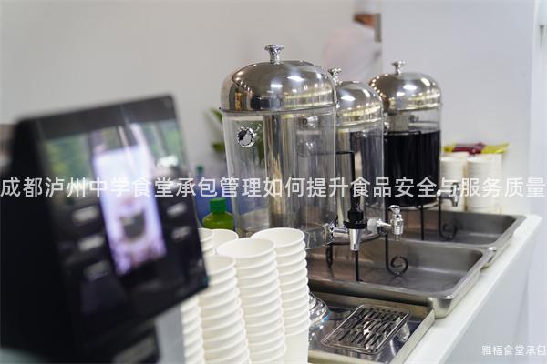 成都瀘州中學食堂承包管理如何提升食品安全與服務質量