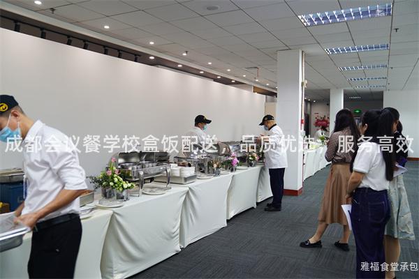成都會(huì)議餐學(xué)校盒飯配送，品質(zhì)優(yōu)選，服務(wù)高效