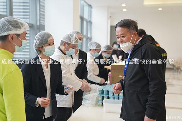 成都研學餐快餐配送公司哪里好？優質服務讓你品嘗暢快的美食體驗！