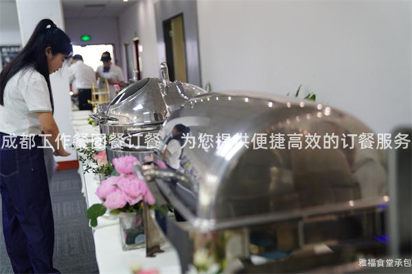 成都工作餐團餐訂餐，為您提供便捷高效的訂餐服務
