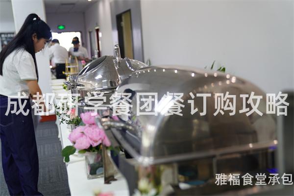 成都研學餐團餐訂購攻略