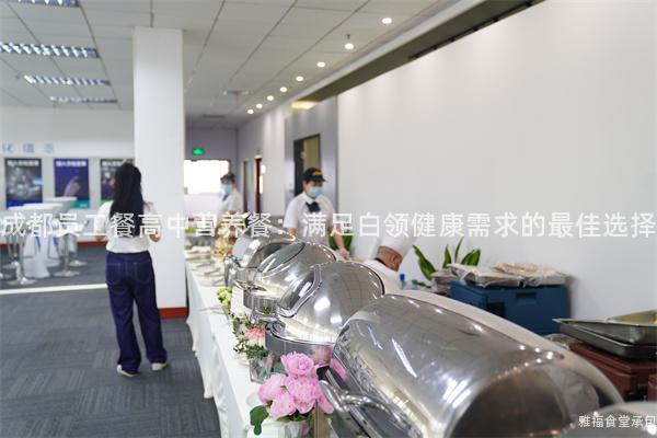 成都員工餐高中營養餐：滿足白領健康需求的最佳選擇