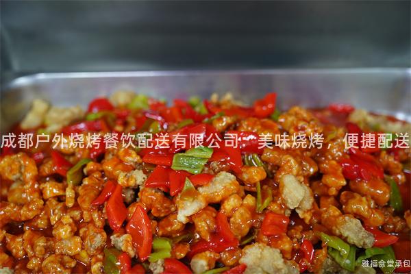成都戶外燒烤餐飲配送有限公司：美味燒烤，便捷配送