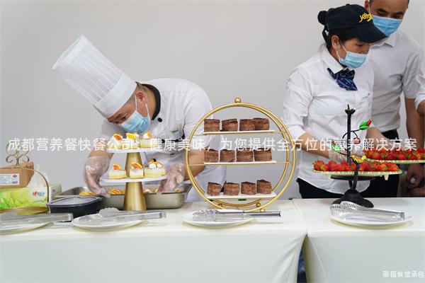 成都營養(yǎng)餐快餐公司：健康美味，為您提供全方位的營養(yǎng)解決方案