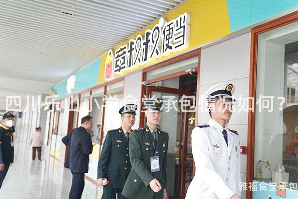 四川樂山小學食堂承包情況如何？