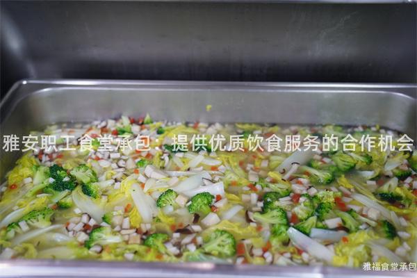 雅安職工食堂承包：提供優(yōu)質(zhì)飲食服務(wù)的合作機(jī)會(huì)