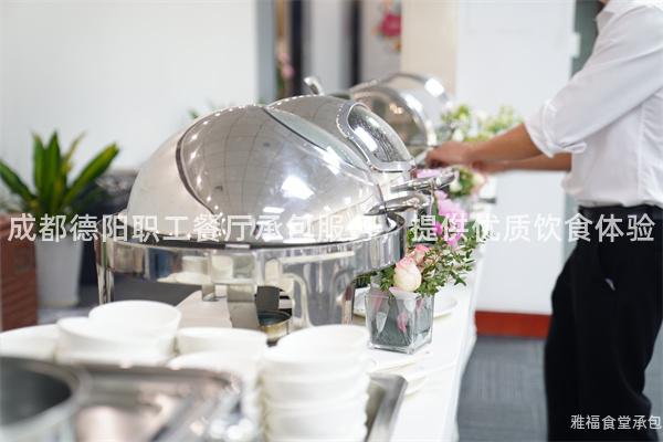 成都德陽職工餐廳承包服務，提供優質飲食體驗