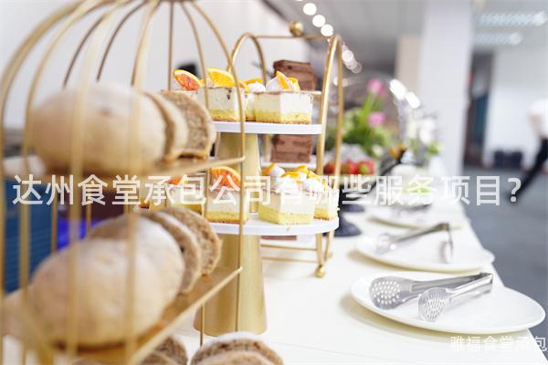 達州食堂承包公司有哪些服務項目？