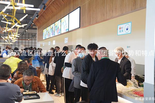 成都雙流區(qū)團餐是什么？了解一下團餐的優(yōu)勢和特點