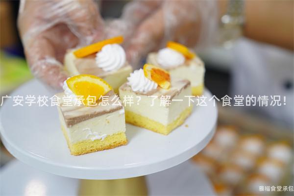 廣安學(xué)校食堂承包怎么樣？了解一下這個(gè)食堂的情況！