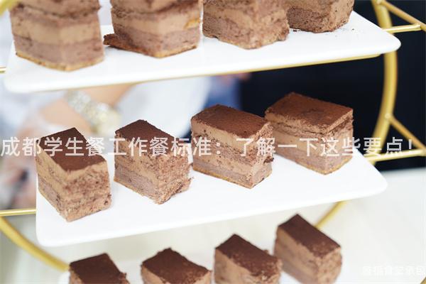 成都學(xué)生餐工作餐標(biāo)準(zhǔn)：了解一下這些要點！