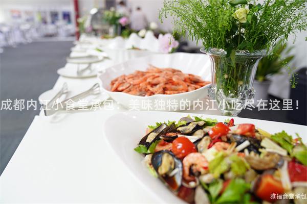 成都內江小食堂承包：美味獨特的內江小吃盡在這里！
