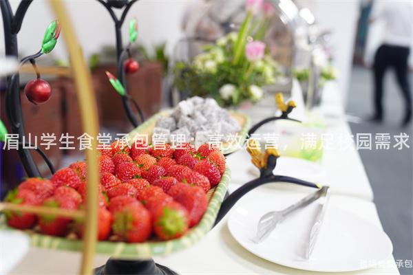 眉山學生食堂承包管理：高效運營，滿足校園需求