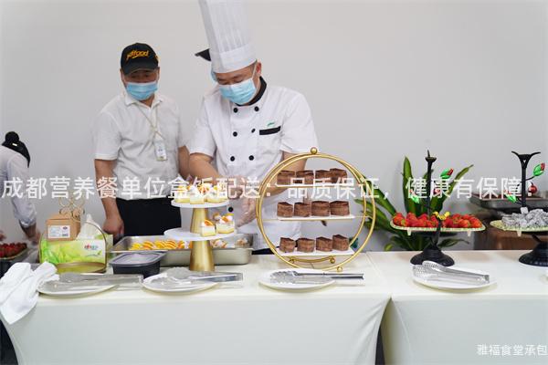 成都營養(yǎng)餐單位盒飯配送：品質(zhì)保證，健康有保障！