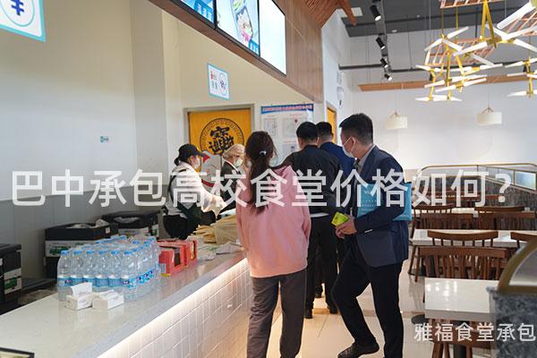 巴中承包高校食堂價格如何？