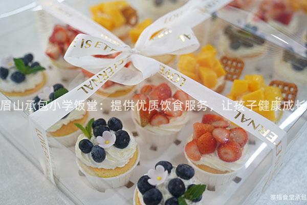 眉山承包小學飯堂：提供優質飲食服務，讓孩子健康成長