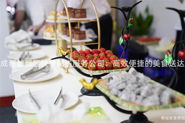成都郫都區快餐配送服務公司：高效便捷的美食送達