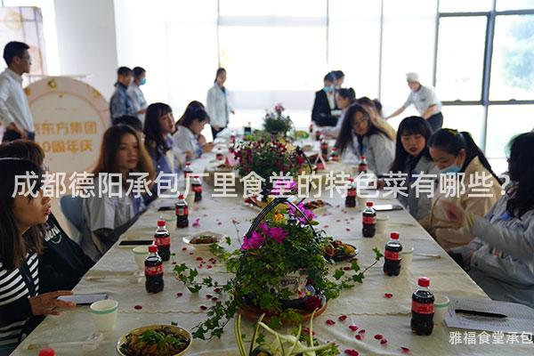 成都德陽承包廠里食堂的特色菜有哪些？