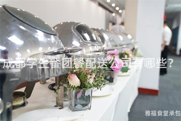 成都學生餐團餐配送公司有哪些？