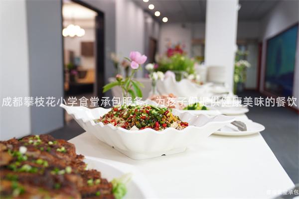 成都攀枝花小學(xué)食堂承包服務(wù)，為孩子們提供健康美味的餐飲