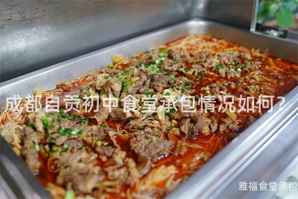 成都自貢初中食堂承包情況如何？