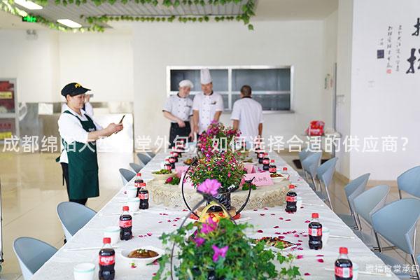 成都綿陽大型食堂外包，如何選擇合適的供應商？