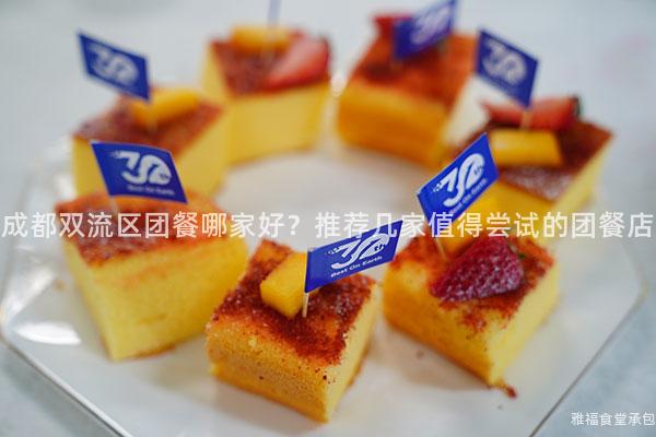 成都雙流區(qū)團(tuán)餐哪家好？推薦幾家值得嘗試的團(tuán)餐店