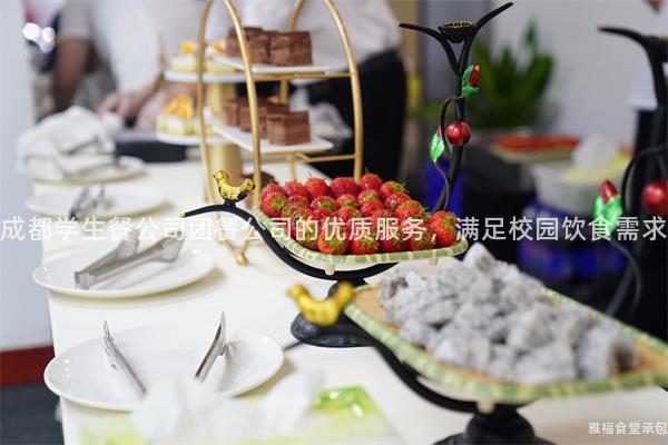 成都學生餐公司團餐公司的優(yōu)質(zhì)服務(wù)，滿足校園飲食需求