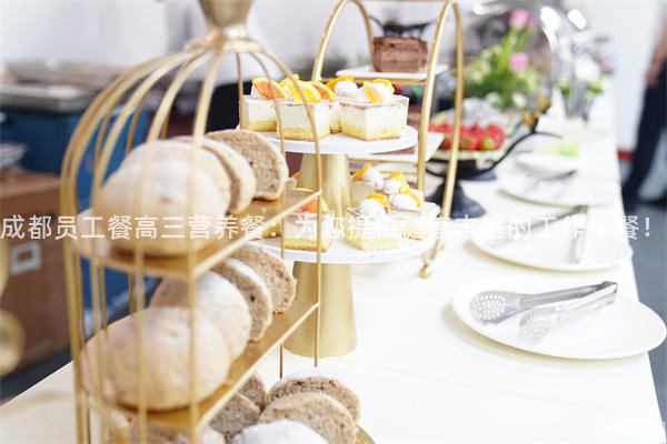 成都員工餐高三營養餐：為您提供健康豐盛的工作午餐！