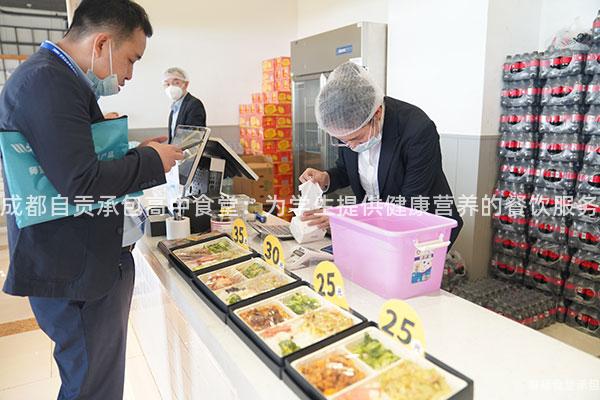 成都自貢承包高中食堂：為學(xué)生提供健康營養(yǎng)的餐飲服務(wù)