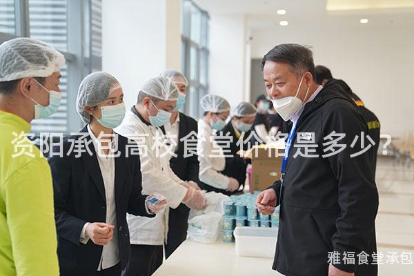 資陽承包高校食堂價格是多少？