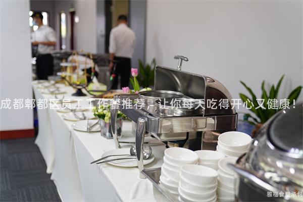 成都郫都區員工工作餐推薦，讓你每天吃得開心又健康！