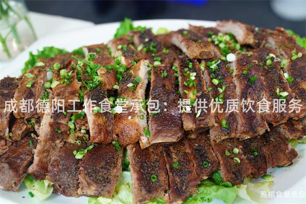 成都德陽工作食堂承包：提供優質飲食服務