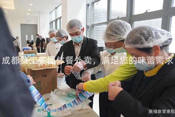 成都員工餐團體餐外賣，滿足您的味蕾需求