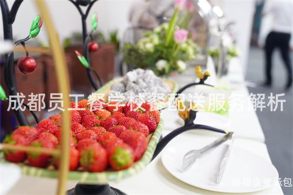 成都員工餐學(xué)校餐配送服務(wù)解析