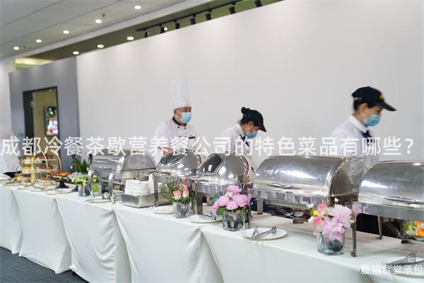 成都冷餐茶歇營養餐公司的特色菜品有哪些？