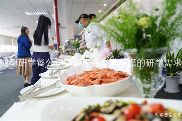 成都研學(xué)餐公司團餐服務(wù)，滿足您的研學(xué)需求