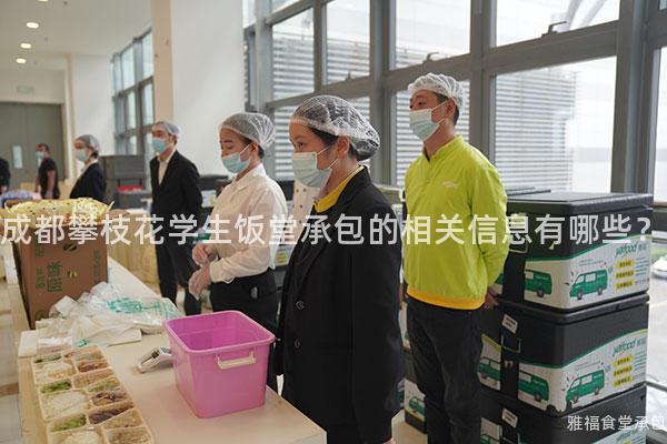 成都攀枝花學生飯?zhí)贸邪南嚓P信息有哪些？