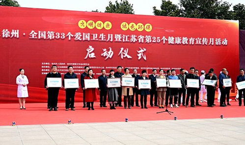 2021年徐州市啟動(dòng)全國第33個(gè)愛國衛(wèi)生月暨江蘇第25個(gè)健康教育宣傳月活動(dòng)